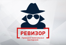 Союз объявляет начало акции «Ревизор: стоп "серым" мастерским»